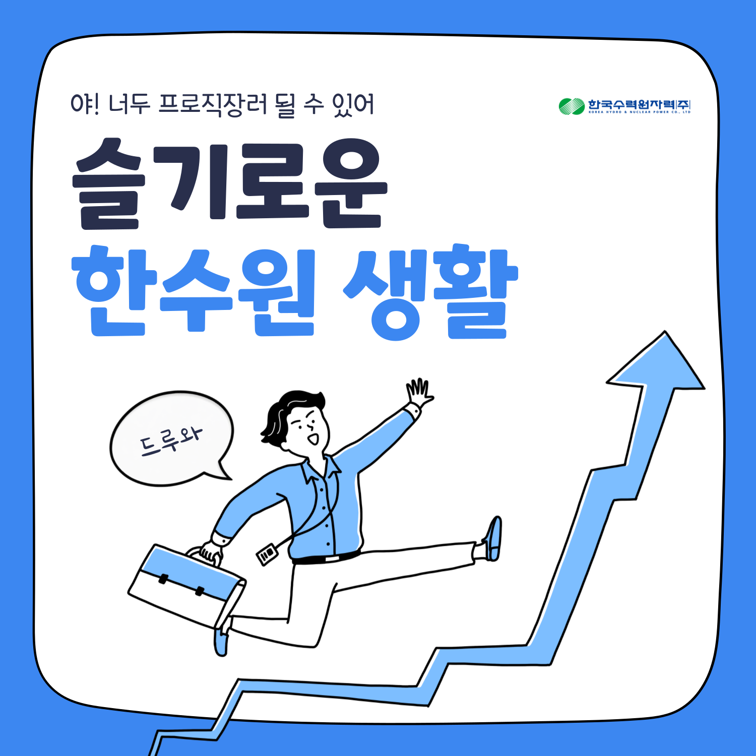 슬기로운 한수원 생활(4직급 리더십 역량강화)